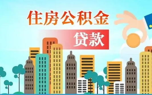 洛阳漯河商贷转公积金贷款条件（漯河市住房公积金贷款条件）