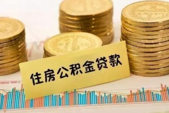 洛阳怎样算自己公积金能贷多少钱（上海怎样算自己公积金能贷多少钱）